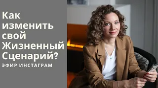 Как изменить свой Жизненный Сценарий. Психология, прямой эфир Инстаграм