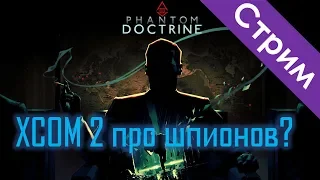 Phantom Doctrine - XCOM про шпионов?