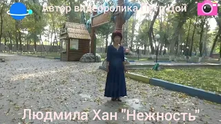 Людмила Хан "Нежность"