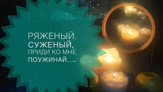 Ряженый, суженый, приди ко мне поужинай…🎄ГАДАНИЕ.ТАРО.ГАДАНИЕ НА СВЯТКИ.❄️ #гадание #отношения