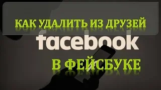 Как удалять из друзей в фейсбуке.Удалить из друзей фейсбук