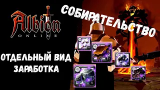 ALBION ONLINE СОБИРАТЕЛЬСТВО КАК ОТДЕЛЬНЫЙ ВИД ЗАРАБОТКА!