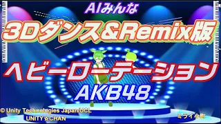 （3Dダンス＆Remix版）AIみんな　ヘビーローテーション　AKB48　※前回のmix修正版です。。（ずんだもん的に、ゴメンなのだ。）合唱化プロジェクト7曲目