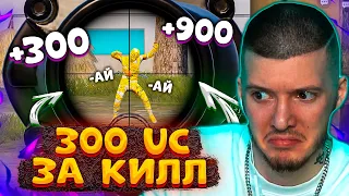 🤑 300 UC за КИЛЛ В PUBG MOBILE! ДЕВУШКА МЕНЯ УДИВИЛА! БЕСПЛАТНЫЕ UC за КИЛЛЫ В ПУБГ МОБАЙЛ!