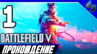 Прохождение Battlefield V на Русском Часть 1 Пролог на ПК 1440p 60fps