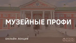 Лекция "Музейные профи"