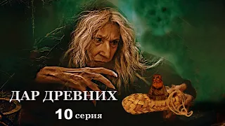 "ДАР ДРЕВНИХ"  10 серия. Мистика ( автор Александра Потапова)