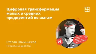 Цифровая трансформация малых и средних предприятий по шагам