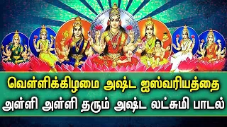 ASHTA LAKSHMI WILL FILL YOU WITH PROSPERITY | Lakshmi Devi Padalgal | Best Tamil Devotional Songs