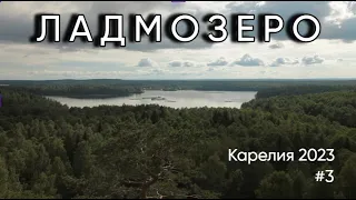 Карелия 2023 #3 (Ладмозеро)