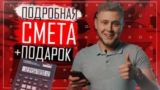 Как правильно составить смету