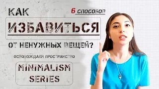 Как избавиться от ненужных вещей  6 способов