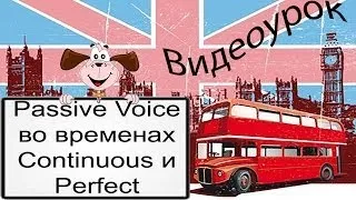 Видеоурок по английскому языку: Passive Voice во временах Continuous и Perfect