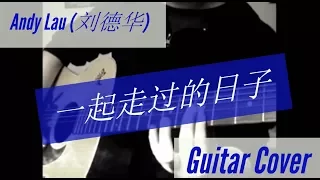 Andy Lau (刘德华) - Days We Spent Together (一起走过的日子) Acoustic Guitar Cover