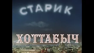 Детская сказка Старик Хоттабыч Часть 2