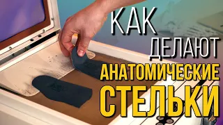 Как сделать анатомические стельки?