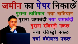 जमीन का पेपर निकालें पुराना खतियान नया खतियान पुराना नया रजिस्ट्री नकल | #kanoonke99