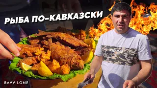 КАК ЖАРЯТ РЫБУ на КАВКАЗЕ? (ENG SUB)