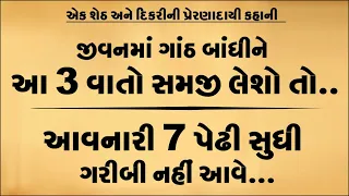 એક બુદ્ધિશાળી દીકરીની કહાની || આ 3 વાતો ગાંઠ બાંધીને સમજી લેશો તો આવનારી 7 પેઢી સુધી ગરીબી નહિ આવે..