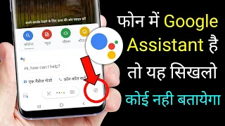 Google Assistant का यह सेटिंग सिखलो कोई नही बतायेगा | Google Assistant Tips & Tricks