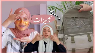 تجهزوا معي لأول يوم مدرسة  / ماذا يوجد في حقيبتي+ لفات حجاب +عناية بالبشرة||سلسلة العودة للمدارس