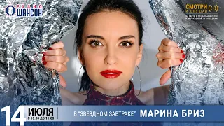 Марина Бриз в «Звёздном завтраке» на Радио Шансон