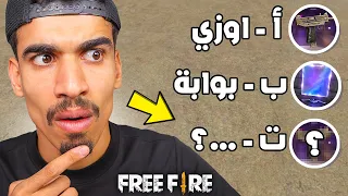 تحدي الحروف العربية في فري فاير !!