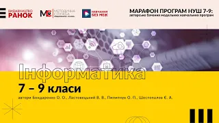 «Марафон освітніх програм НУШ 7-9 кл».Інформатика.7–9 класи» для закладів загальної середньої освіти