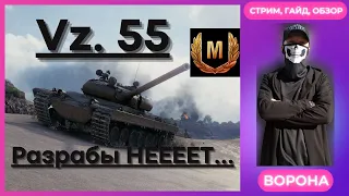 Vz. 55 * ОБЗОР Vz. 55: Новая ИМБА и будет ли НЕРФ??? * ГАЙД Vz. 55 World of Tanks