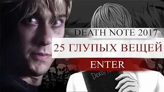 ТЕТРАДЬ СМЕРТИ - 25 ГЛУПЫХ ВЕЩЕЙ - DEATH NOTE (ФИЛЬМ 2017)