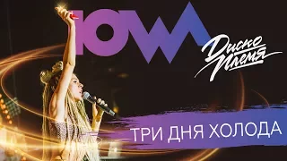 IOWA - Три дня холода live. СПб, A2 Green Concert, 2017