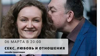 НЛП-трансляция "Секс, Любовь и Отношения"