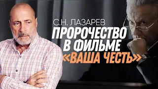 В чем пророчество фильма «Ваша честь»?