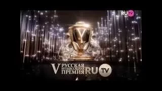 23 мая - V юбилейная музыкальная премия телеканала RU TV