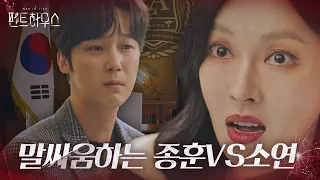 윤종훈 VS 김소연, 최예빈 위한 서로 다른 방향에 충돌ㅣ펜트하우스(Penthouse)ㅣSBS DRAMA