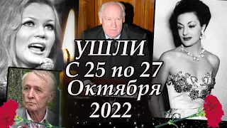 Ушли из жизни за Три Дня Октября 2022. Светлая память