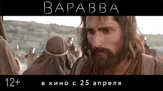 Трейлер №2 Варавва