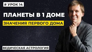 1 дом гороскопа. Значение планет в 1 доме гороскопа, трактование.