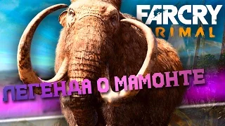 Far Cry Primal. Задание #1: Мамонт vs носорога(DLC на PC).