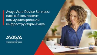 Avaya Aura Device Services: важный компонент коммуникационной инфраструктуры Avaya