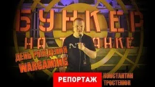 Репортаж. 15 лет Wargaming