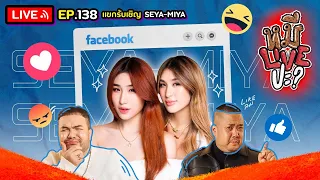 หมีLIVEปะ? EP.138 | SEYA-MIYA | 17 ตุลาคม 2566