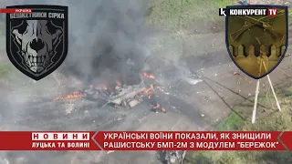 💥 Українські воїни показали, як знищили рашистську БМП-2М з модулем “Бережок”