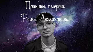 От чего умер Рома Англичанин? ЛСП (и Честер Беннингтон)