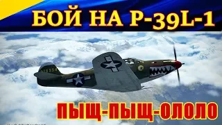 Короткий бой на Аэрокобре/Short  dogfight on P-39L-1. Пыщ-пыщ Ололо (Я водитель НЛО).