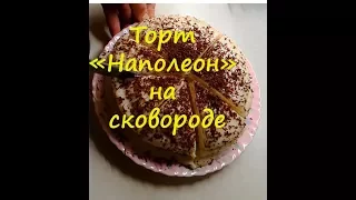 Только для девочек! Торт "Наполеон" на сковороде. Просто. Не быстро. Вкусно!.