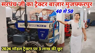 🚜 सरपंच जी का ट्रेक्टर बाजार | Second hand tractor muzaffarpur | Sonalika,Swaraj , #tractor #viral