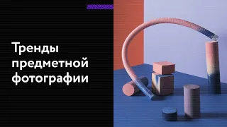 Предметная съёмка. Как фотографировать товары для интернет-магазина