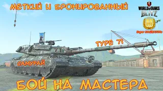 Бой на Мастера - Type 71 Санкай, 7200 урона, 1 забрал #wotblitz #wot #бойнамастера #реплей