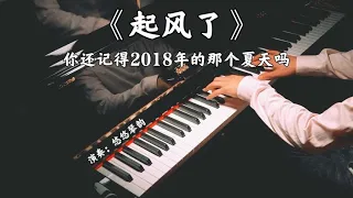 #音乐毕业季 钢琴演奏《起风了》，你还记得2018年的那个夏天吗？